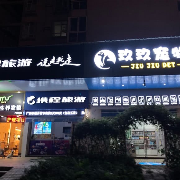 玖玖宠物(洛溪店):广州市番禺区洛溪附近