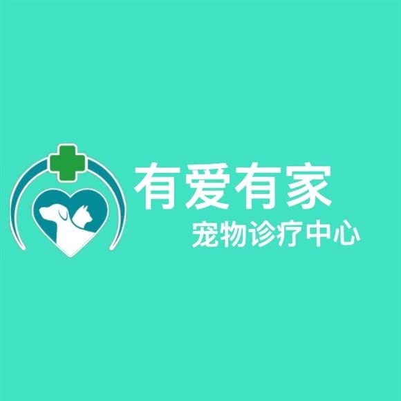 有爱有家宠物医院:广州市番禺区洛溪附近