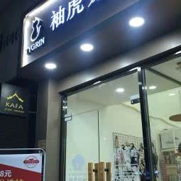 袖虎宠物(昊龙店):广州市番禺区市桥南附近