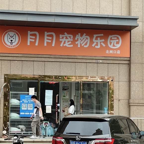 月月宠物乐园(北闸口店):天津城区津南区北闸口镇附近