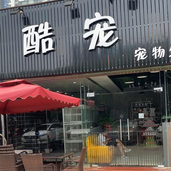 酷宠宠物生活馆:广州市番禺区长隆/南村附近