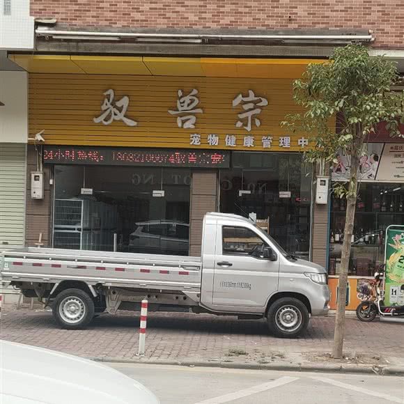 驭兽宗:广州市番禺区长隆/南村附近