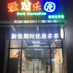 爱宠乐园:广州市番禺区长隆/南村附近