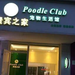 贵宾之家(雅居乐店):广州市番禺区长隆/南村附近