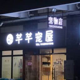 芊芊宠屋:广州市番禺区大石附近