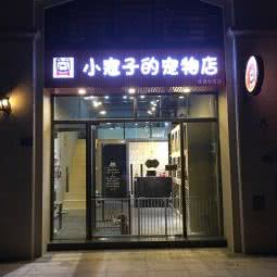 小寇子的宠物店:广州市番禺区大石附近