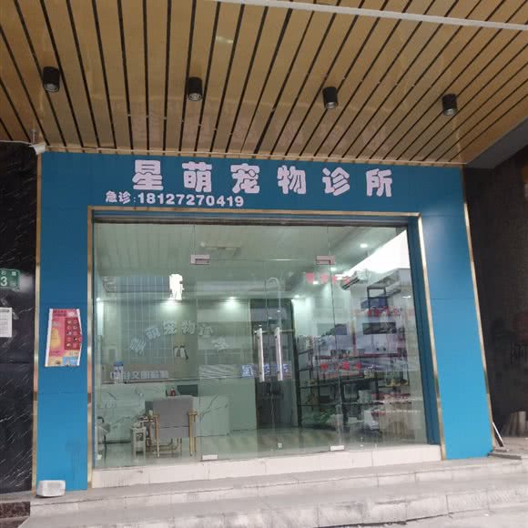 星萌宠物诊所:广州市番禺区大石附近