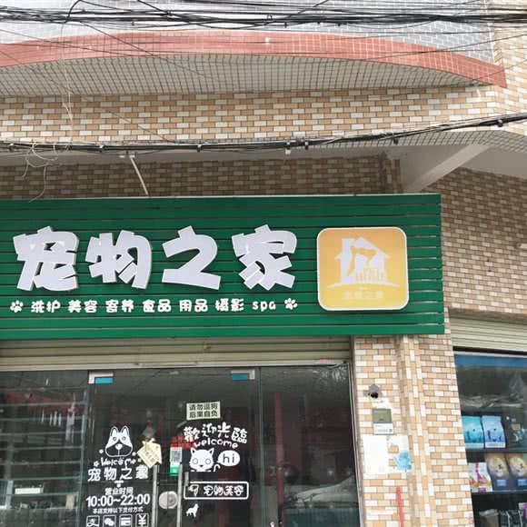宠物之家:广州市番禺区石碁附近