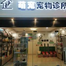萌宠宠物诊所:广州市番禺区石碁附近