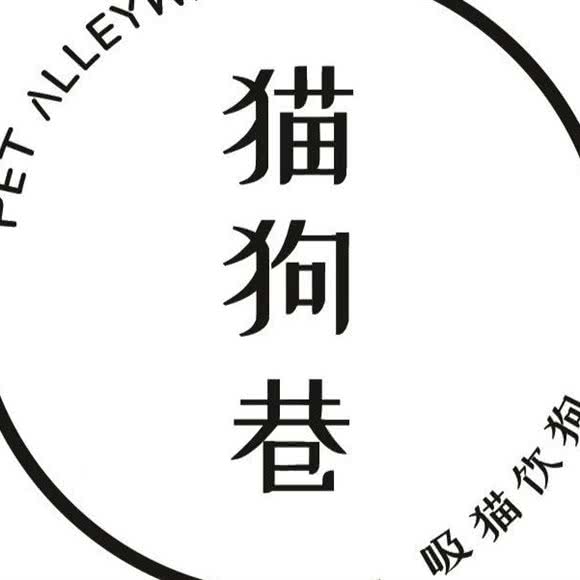 猫狗巷宠物幼稚园:广州市花都区来又来/大润发附近