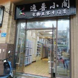 逸兽小阁宠物化妆品专门店:广州市花都区建设北路附近