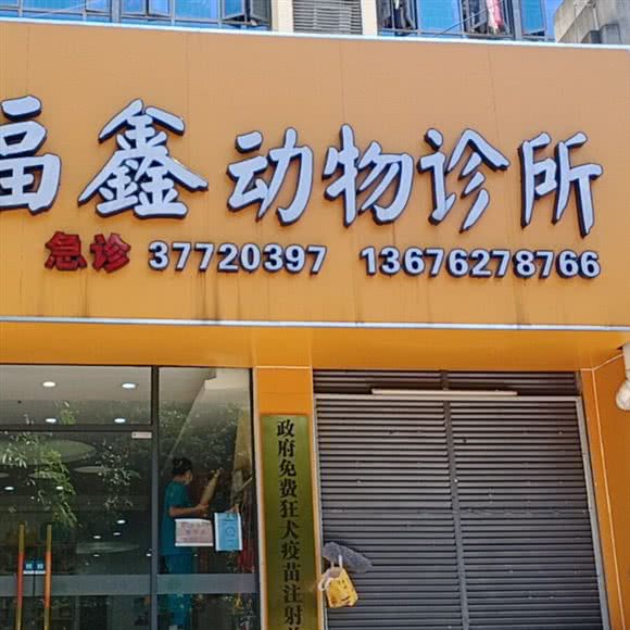 福鑫动物诊所(富力金港城店):广州市花都区花东附近