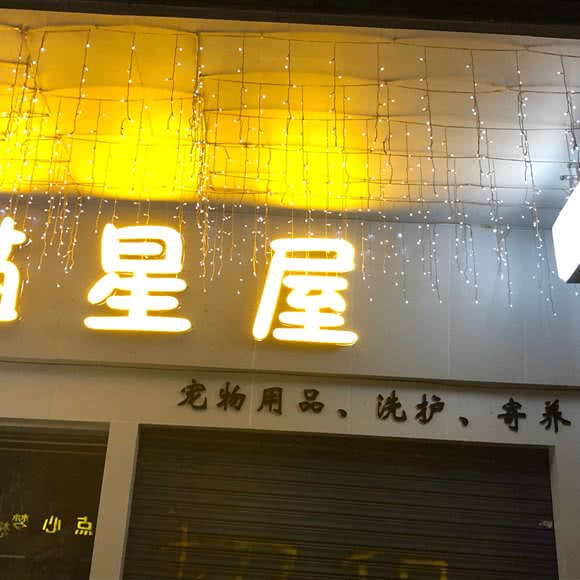 喵星屋:广州市花都区花都体育馆/花果山公园附近