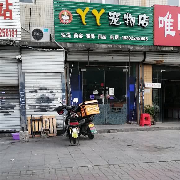 丫丫宠物美容店:天津城区北辰区刘园附近