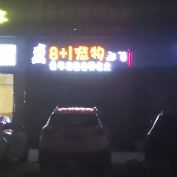 8+1宠物部落:广州市花都区狮岭附近