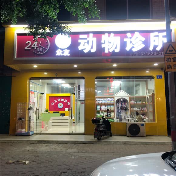 众友动物诊所(太子广场):广州市花都区狮岭附近
