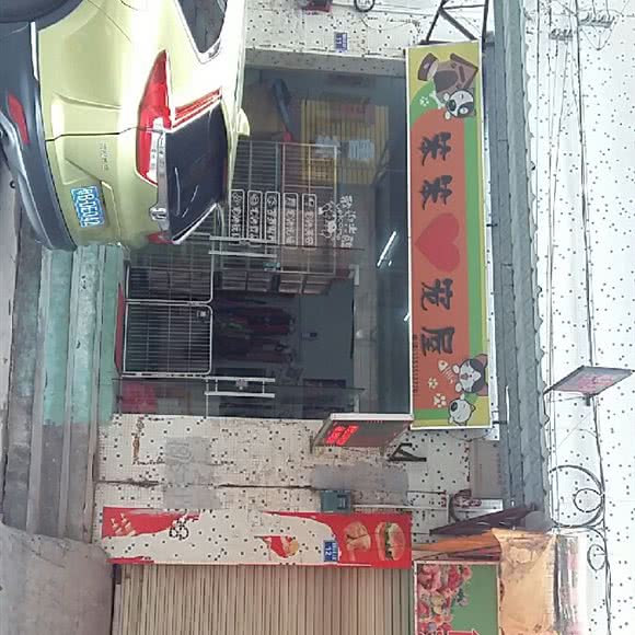 笨笨宠屋:广州市花都区狮岭附近