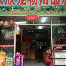 兴欣宠物用品店:广州市花都区狮岭附近