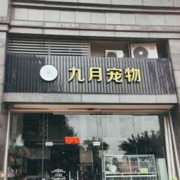 九月宠物会所:广州市花都区雅瑶附近