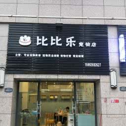 比比乐宠物店:广州市南沙区南沙区附近
