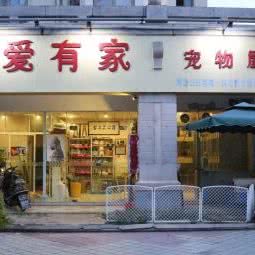 宠爱有家宠物狗屋:广州市南沙区南沙区附近