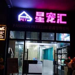 星宠汇时尚宠物会所:广州市南沙区南沙区附近