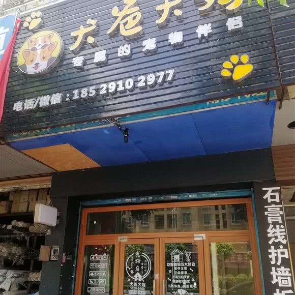犬爸犬妈宠物店:广州市南沙区南沙区附近