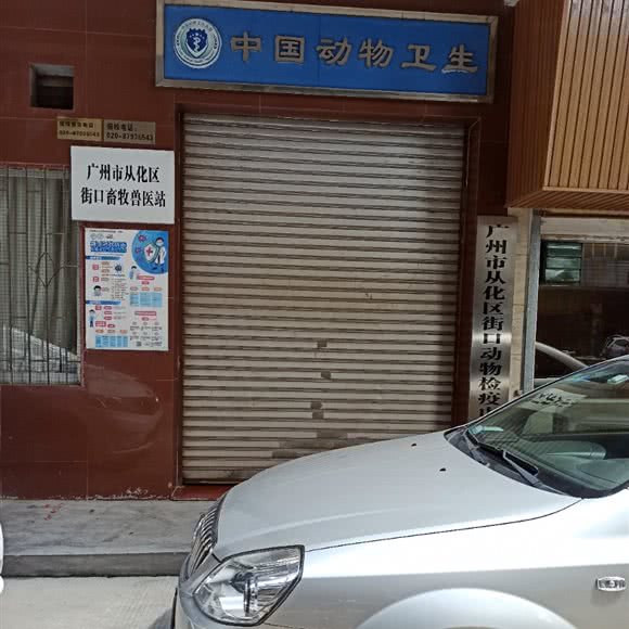 广州市从化区街口畜牧兽医站:广州市从化区从化区附近