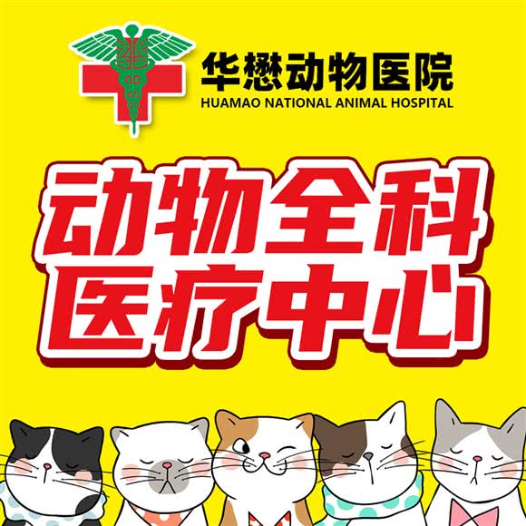 华懋宠物医院(凤妍分院):广州市增城区凤凰城附近