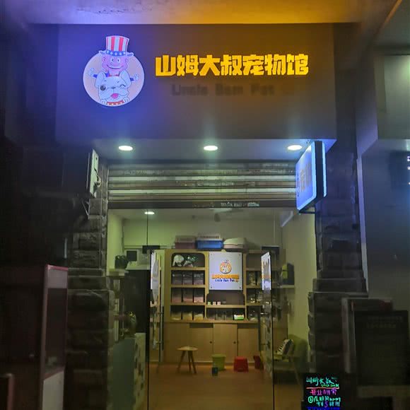 山姆大叔宠物馆:广州市增城区新塘附近