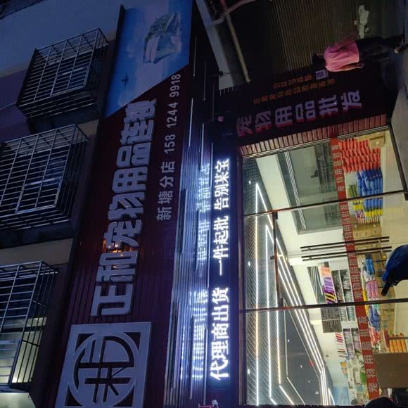 正和宠物用品连锁(新塘分店):广州市增城区新塘附近