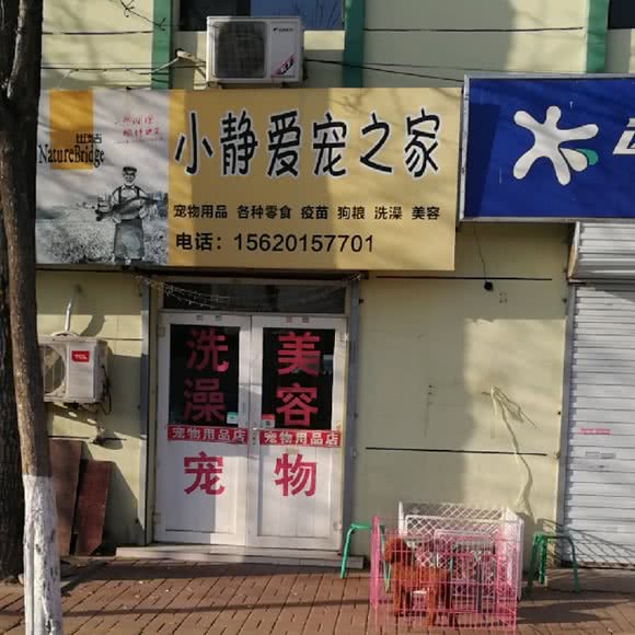 小静爱宠之家用品专营店:天津城区北辰区北仓附近