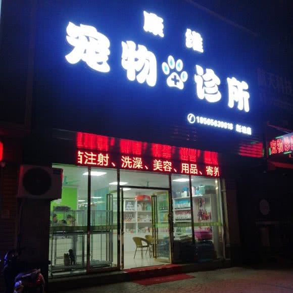 康维宠物诊所(新塘店):广州市增城区新塘附近