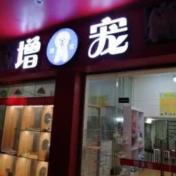 增宠(增城店):广州市增城区荔城附近