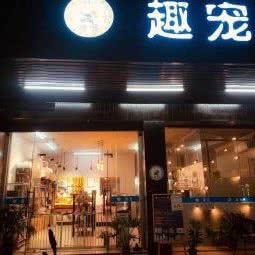 趣宠宠物:广州市增城区荔城附近