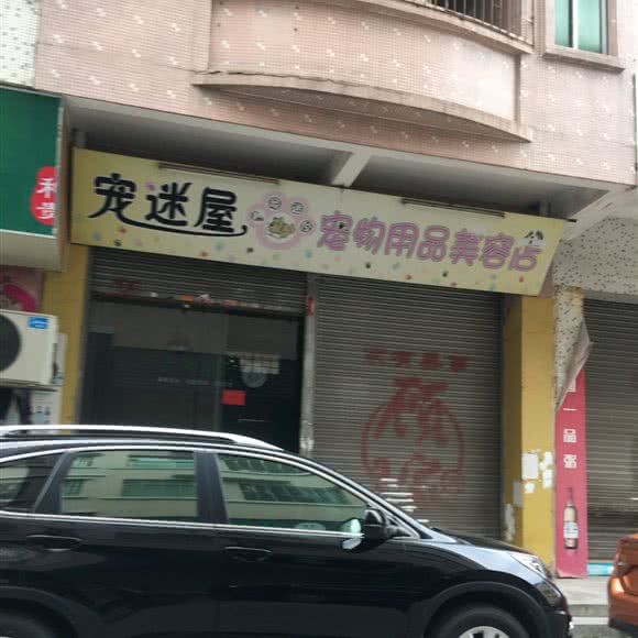 宠迷屋宠物用品美容店:广州市增城区荔城附近