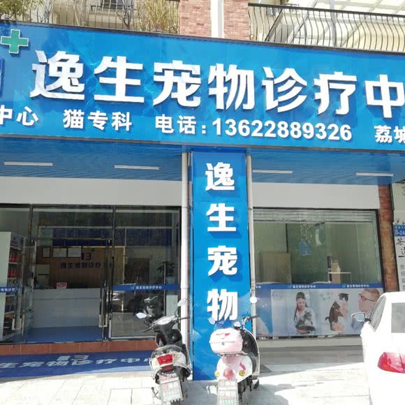 逸生宠物诊疗中心(荔城分院):广州市增城区荔城附近