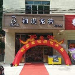 袖虎宠物(山水城店):广州市增城区中新镇附近