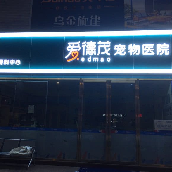 爱德茂宠物医院眼科中心:韶关市武江区沃尔玛附近