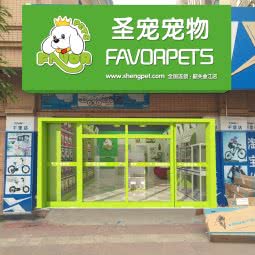 圣宠宠物店:韶关市曲江区明珠城附近