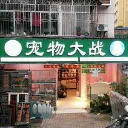 康康宠物诊所:深圳市罗湖区宝安南路沿线附近