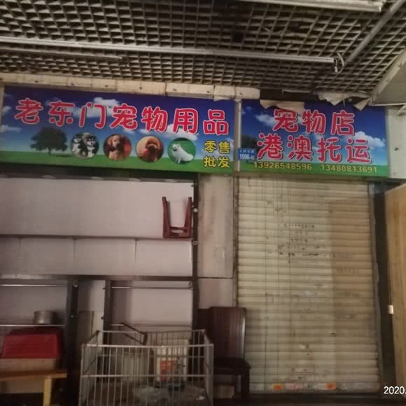 老东门宠物用品:深圳市罗湖区东门商业圈附近