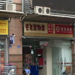 芒果宠物店:深圳市罗湖区火车站附近