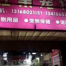 红果宠物:深圳市罗湖区喜荟城/水库附近