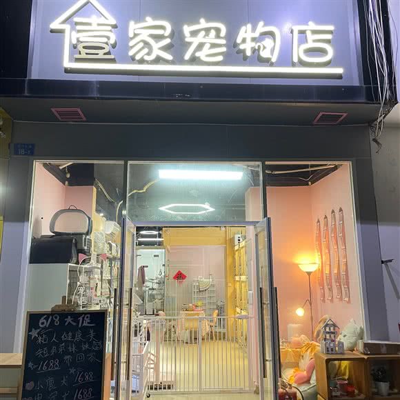 壹家宠物店(罗湖店):深圳市罗湖区翠竹路沿线附近