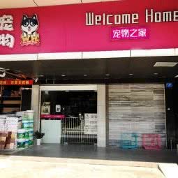 welcome home宠物之家(洪湖路店):深圳市罗湖区田贝/水贝附近