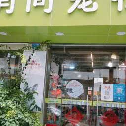 有间宠物:深圳市福田区上沙/下沙附近