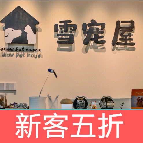雪宠屋:深圳市福田区梅林附近