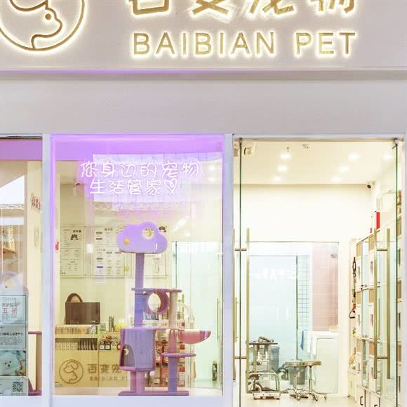百变宠物(华强北店):深圳市福田区华强北附近
