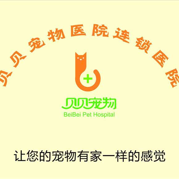 贝贝宠物医院(景田店):深圳市福田区景田附近